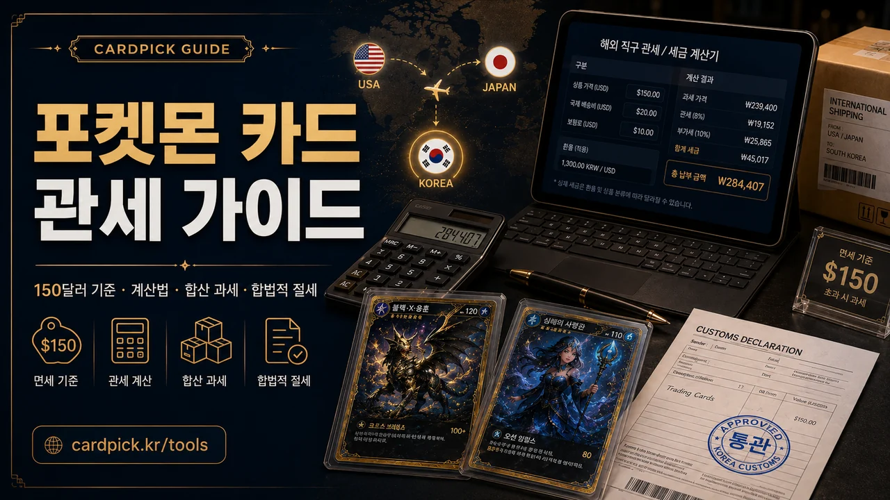 포켓몬 카드 관세 가이드: 150달러 기준·계산법·직구 절세 썸네일