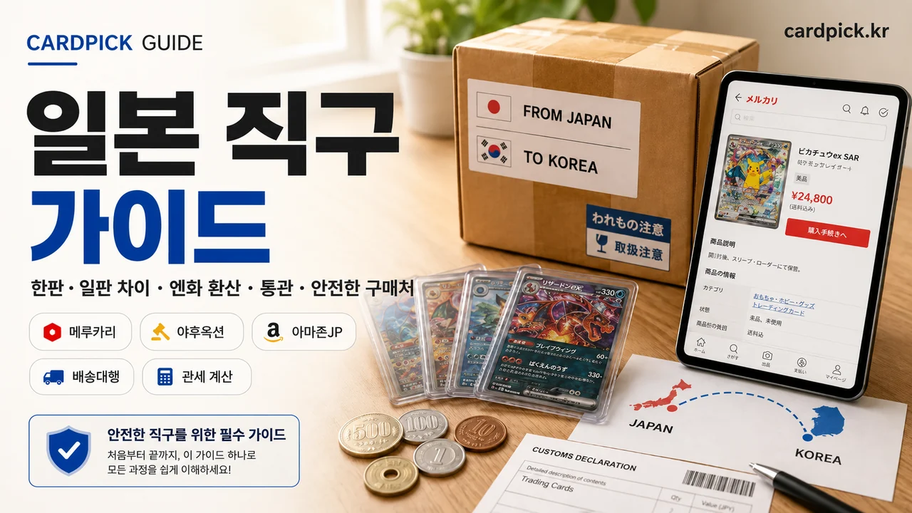 포켓몬 카드 일본 직구 가이드 — 한판·일판 비교, 엔화 환산, 통관