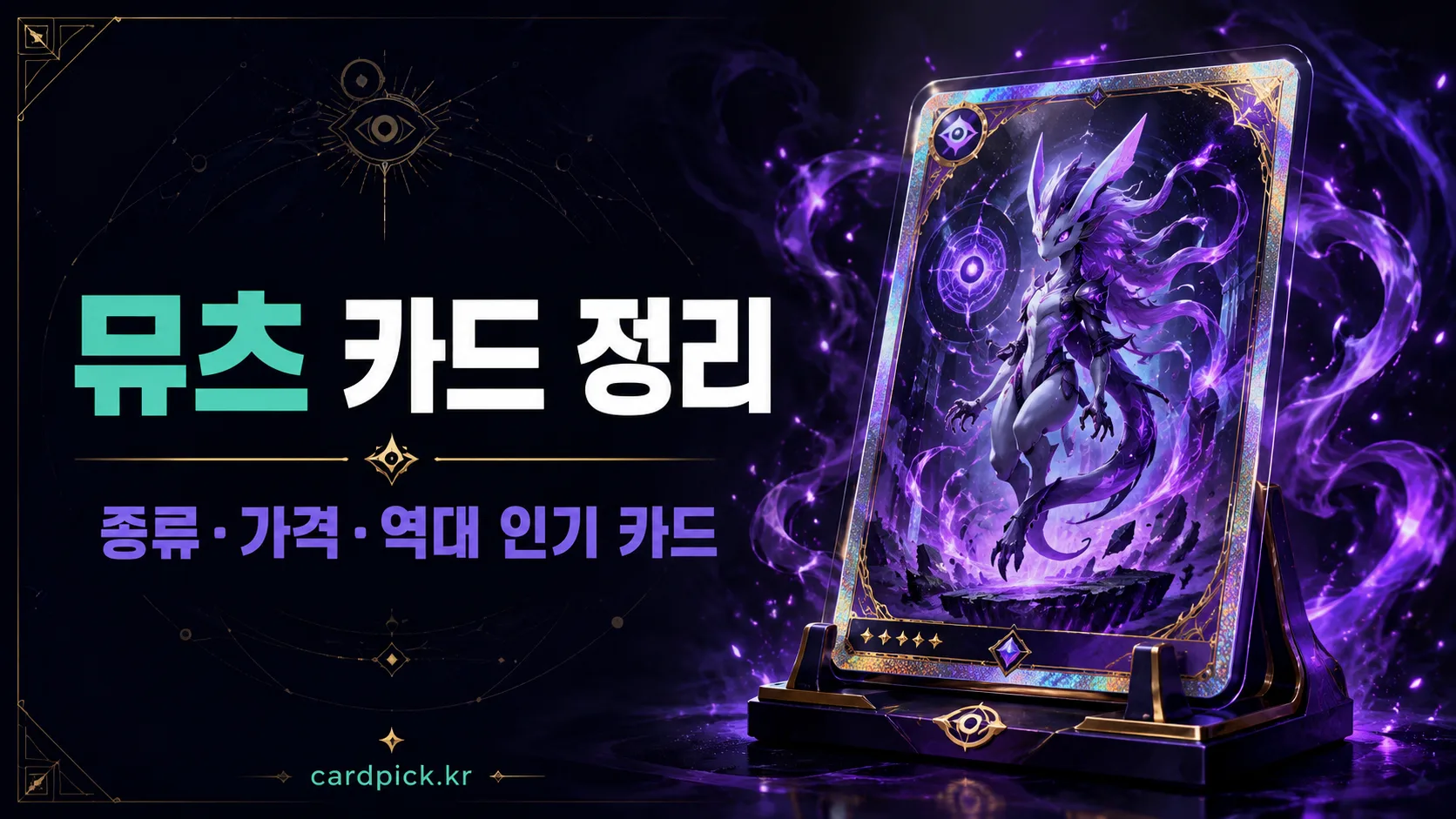 포켓몬 뮤츠 카드 정리: 종류·가격·뮤츠 ex·151 썸네일