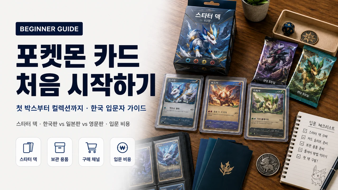 포켓몬 카드 처음 시작하기: 한국 입문자 가이드 썸네일