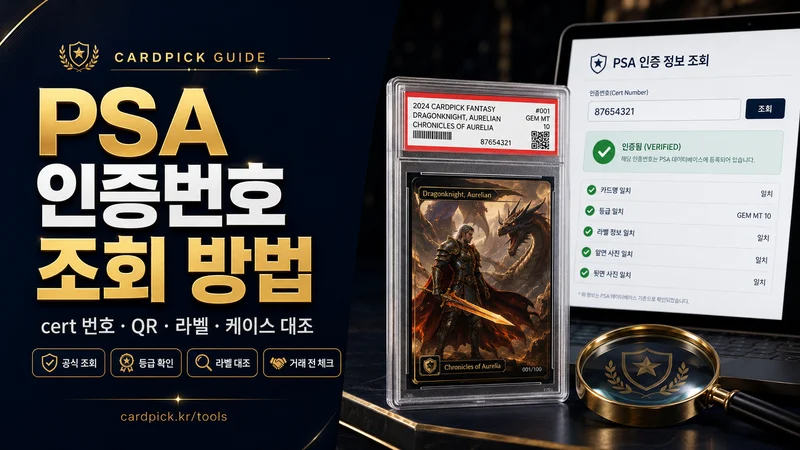 PSA 인증번호 조회 방법: 포켓몬 카드 정품 확인 체크리스트 썸네일