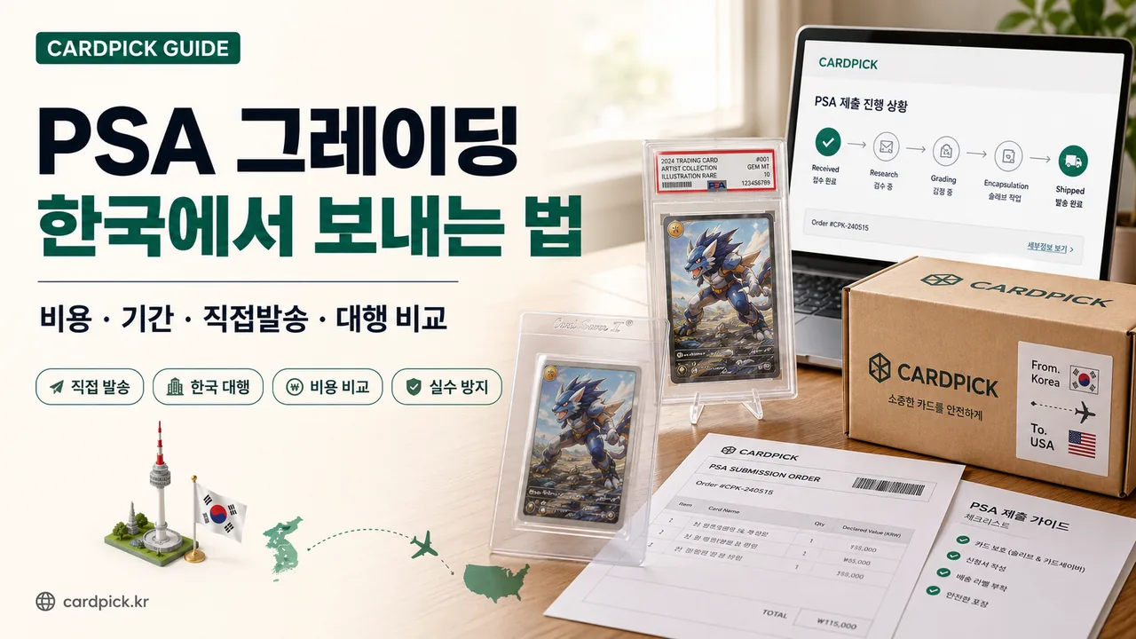 PSA 그레이딩 한국에서 보내는 법 — 비용·기간·직접발송·대행 비교