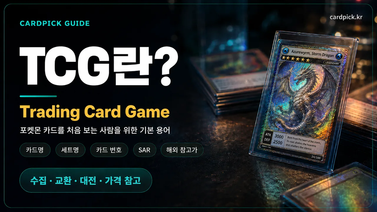 TCG란 무엇인지 설명하는 카드픽 가이드 — 트레이딩 카드 게임 입문 이미지