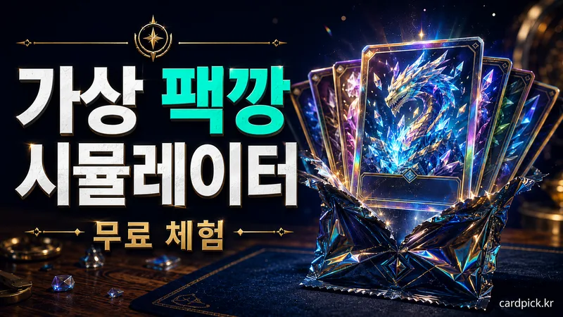 포켓몬 카드 가상 팩깡 시뮬레이터